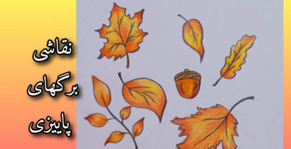  نقاشی درخت پاییزی با برگ