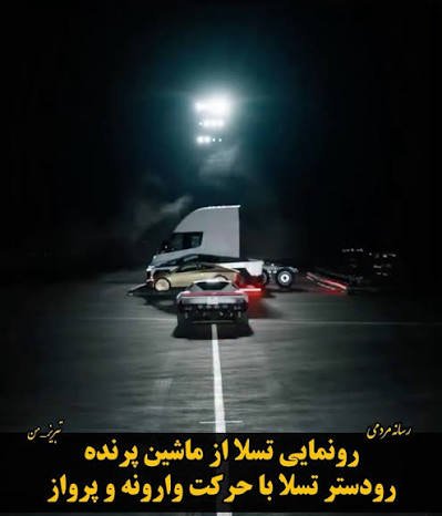  ماشین پرنده تسلا