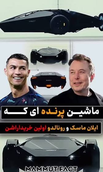  ماشین پرنده تسلا