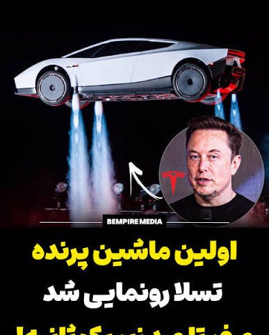  ماشین پرنده تسلا