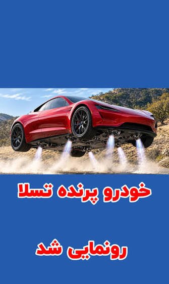  ماشین پرنده تسلا