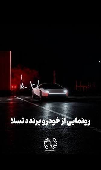  ماشین پرنده تسلا