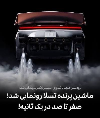  ماشین پرنده تسلا