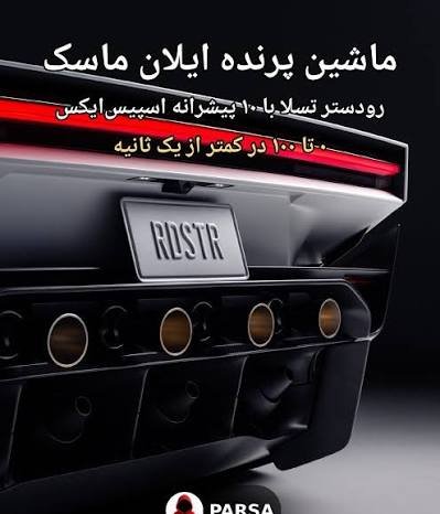  ماشین پرنده تسلا