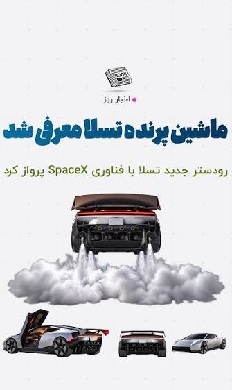 ماشین پرنده تسلا