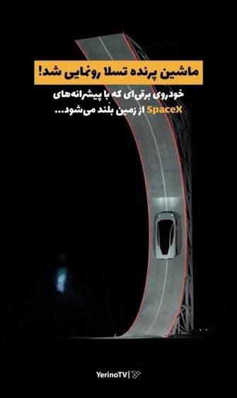  ماشین پرنده تسلا