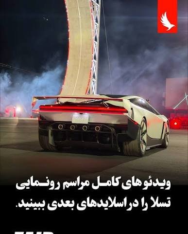  ماشین پرنده تسلا