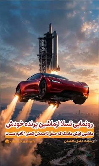  ماشین پرنده تسلا
