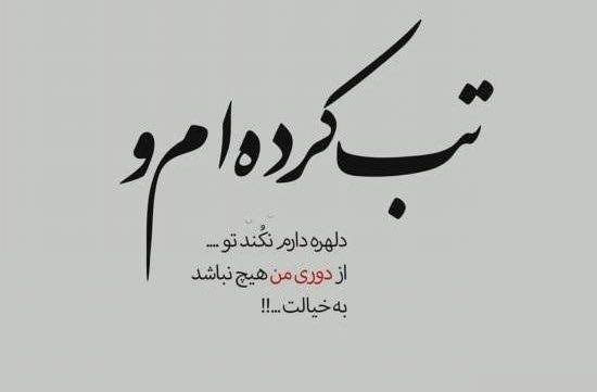  عکس نوشته عاشقانه غمگین برای پست و استوری اینستاگرام