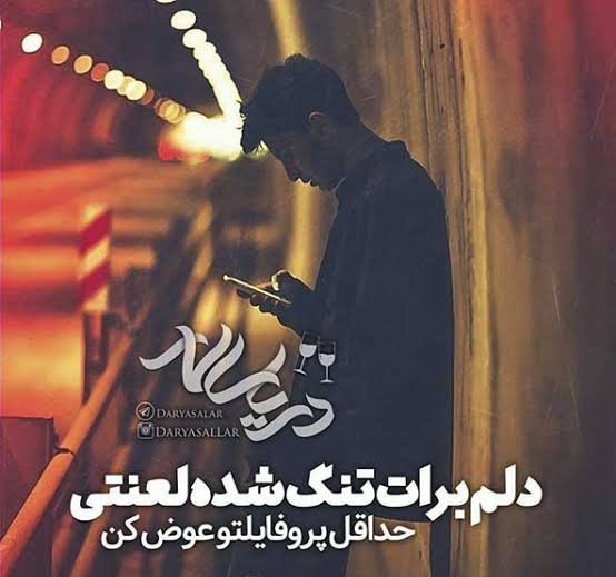  عکس نوشته عاشقانه غمگین برای پست و استوری اینستاگرام
