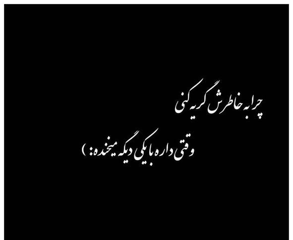  عکس نوشته عاشقانه غمگین برای پست و استوری اینستاگرام