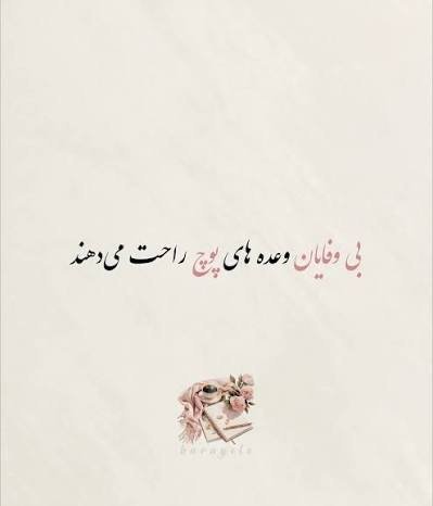  عکس نوشته عاشقانه غمگین برای پست و استوری اینستاگرام