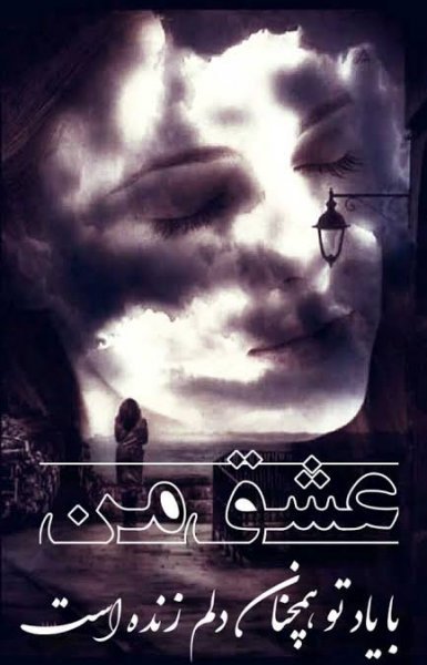  عکس نوشته عاشقانه غمگین برای پست و استوری اینستاگرام