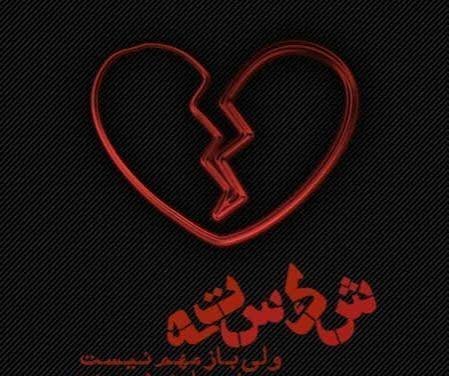  پروفایل عکس قلب شکسته پسر