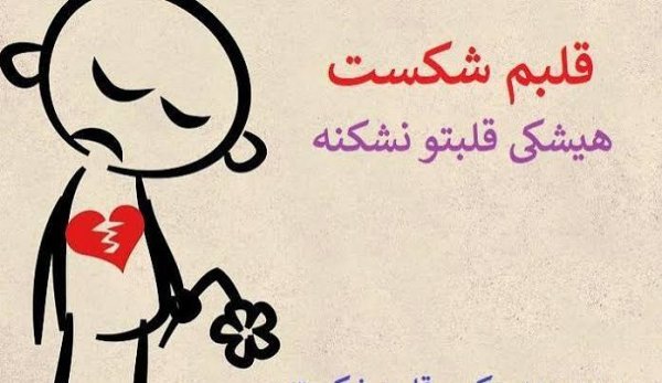  پروفایل عکس قلب شکسته پسر