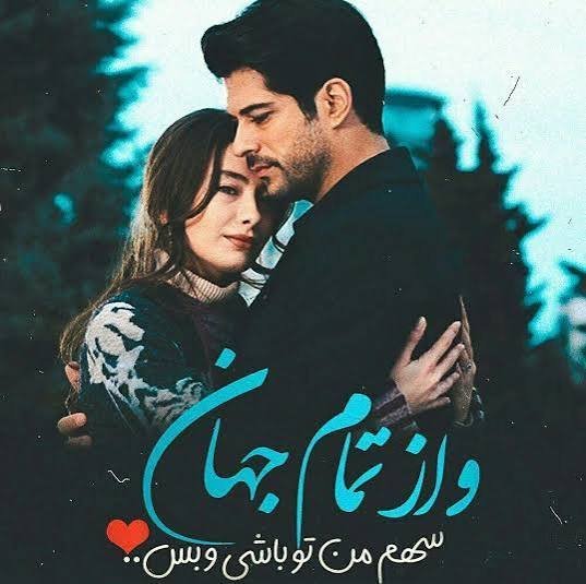  عکس رمانتیک دونفره