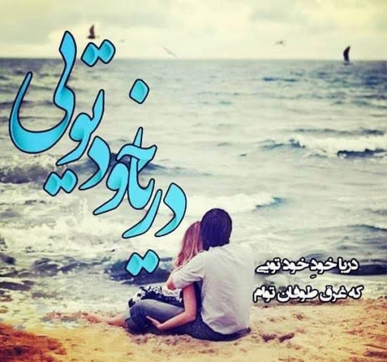  عکس عاشقانه لب دریا