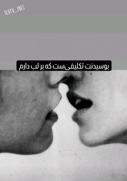  عکس عاشقانه دونفره لب به لب