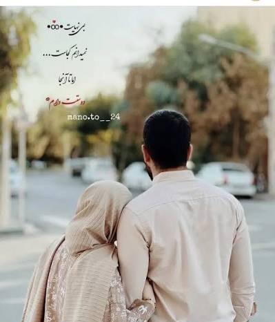  عکس زن و شوهر مذهبی عاشقانه