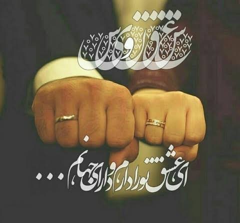  عکس زن و شوهر مذهبی عاشقانه