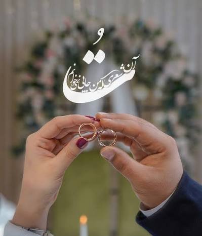  زوج عاشقانه مذهبی