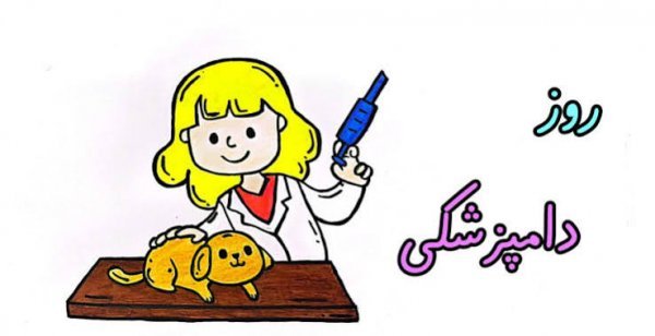  عکس کارتونی حیوانات در دامپزشکی