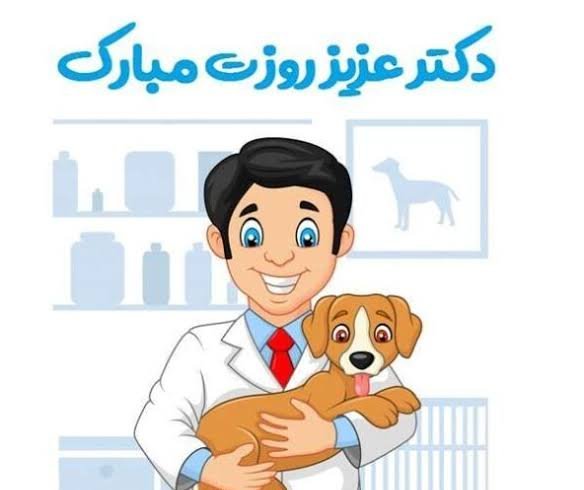  عکس دامپزشک کارتونی