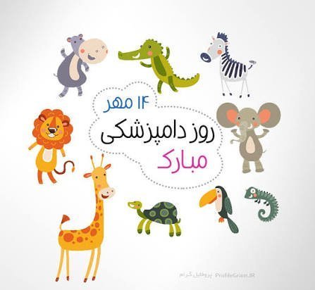  تبریک روز دامپزشک عکس