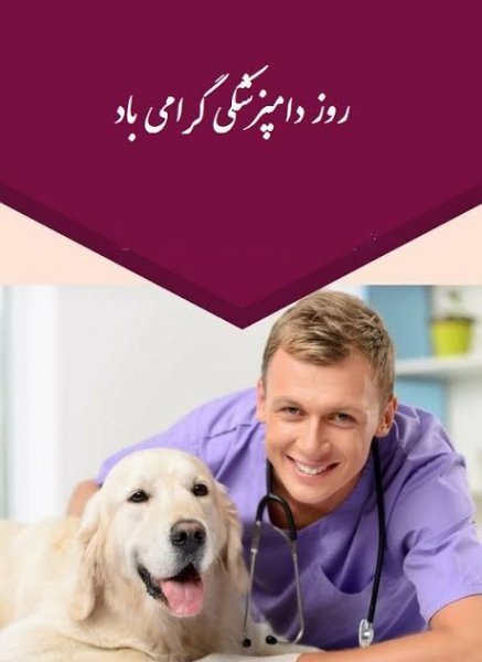 تبریک روز دامپزشک عکس