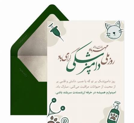  تبریک روز دامپزشک عکس