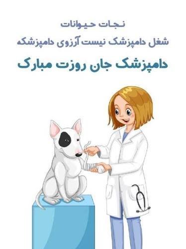  تبریک روز دامپزشک عکس