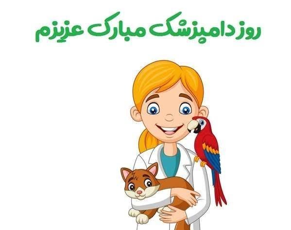  تبریک روز دامپزشک عکس