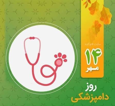  تبریک روز دامپزشک عکس