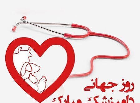  تبریک روز دامپزشک عکس