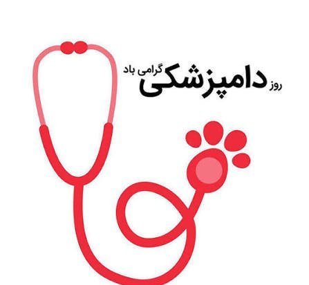  تبریک روز دامپزشک عکس