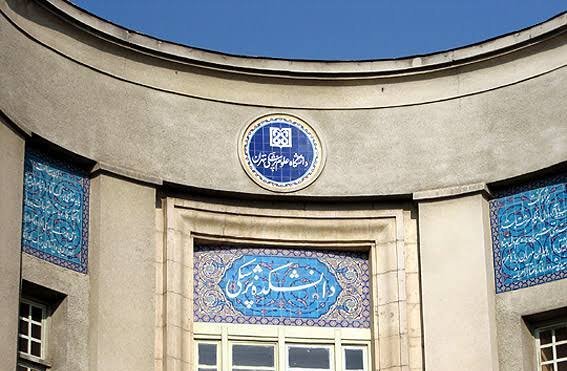  عکس دانشگاه تهران پزشکی