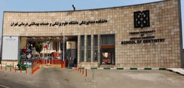  عکس دانشگاه تهران پزشکی