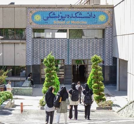 عکس دانشگاه علوم پزشکی شهید بهشتی