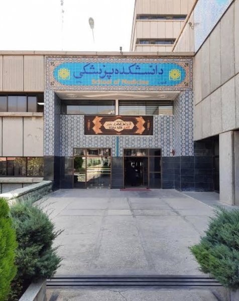  عکس دانشگاه علوم پزشکی شهید بهشتی