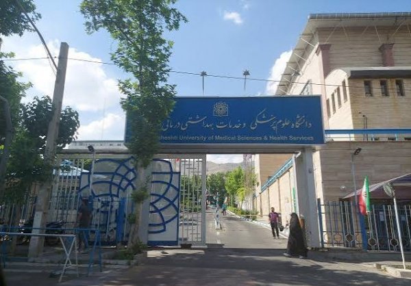  عکس دانشگاه علوم پزشکی شهید بهشتی