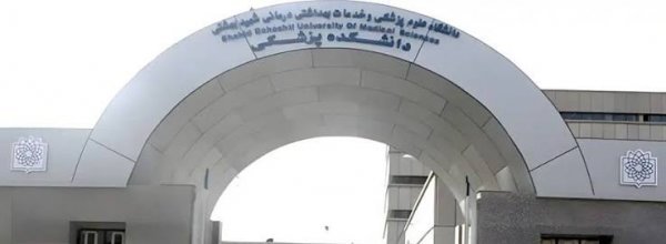  عکس دانشگاه علوم پزشکی شهید بهشتی