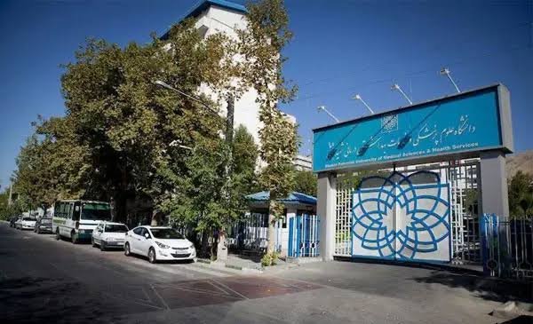  عکس دانشگاه علوم پزشکی شهید بهشتی
