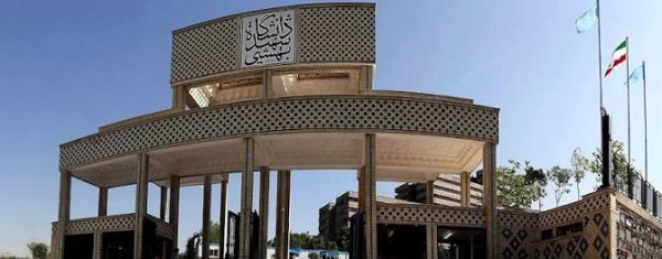  عکس دانشگاه علوم پزشکی شهید بهشتی
