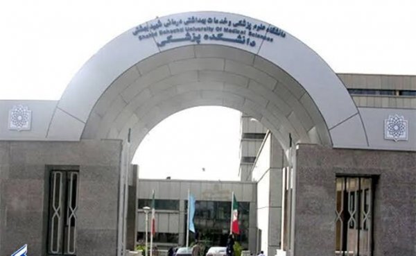  عکس دانشگاه علوم پزشکی شهید بهشتی
