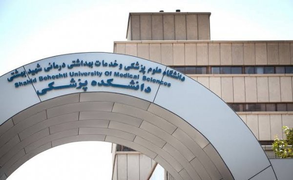  عکس دانشگاه علوم پزشکی شهید بهشتی
