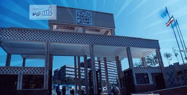  عکس دانشگاه علوم پزشکی شهید بهشتی