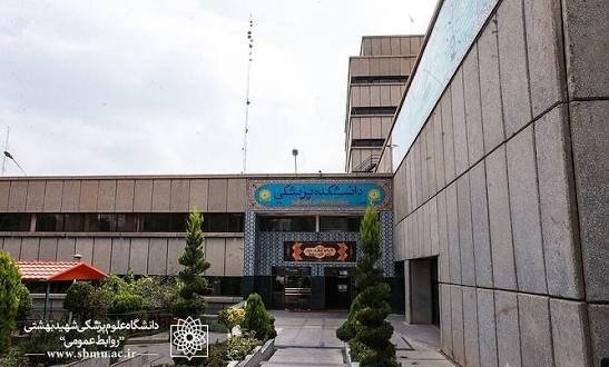  عکس دانشگاه علوم پزشکی شهید بهشتی