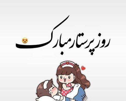  عکس پروفایل پرستار انیمیشنی