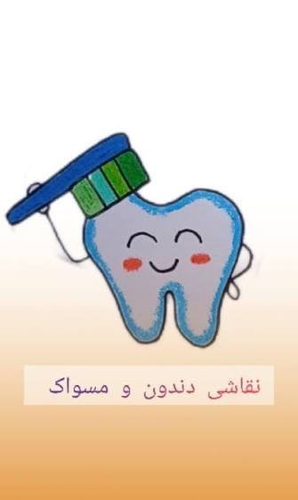  نقاشی دندان آسان
