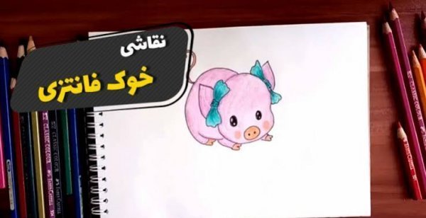 نقاشی خوک برای کودکان